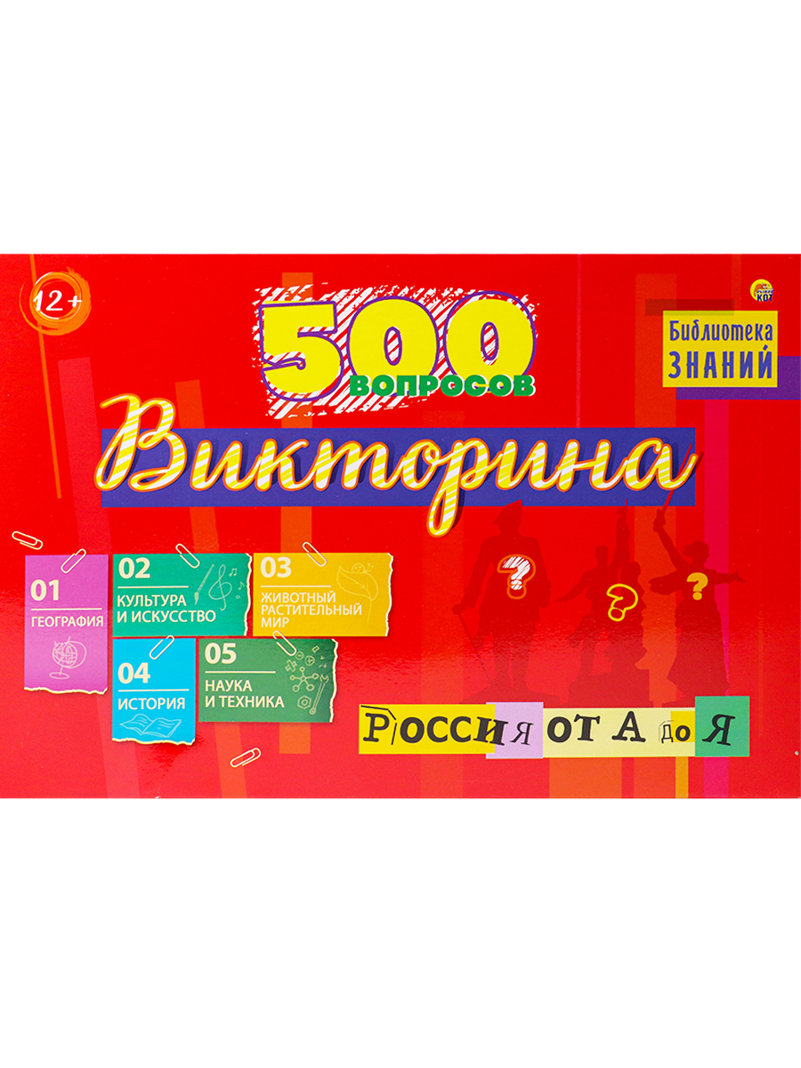 ВИКТОРИНА 500 вопросов. Россия от А до Я (Арт. ИН-3758)