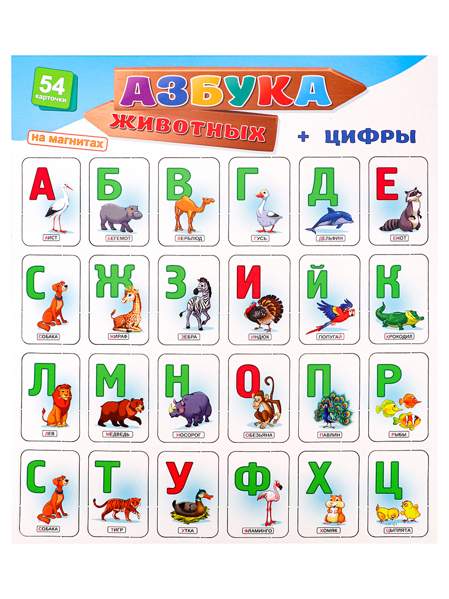 АЗБУКА НА МАГНИТАХ. АЗБУКА ЖИВОТНЫХ + ЦИФРЫ (Арт. АМ-0373)