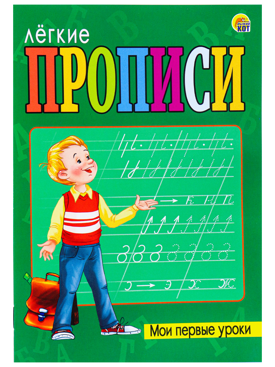 ЛЁГКИЕ ПРОПИСИ. Формат А5, 8 листов. МОИ ПЕРВЫЕ УРОКИ (Арт. ПР-5709)