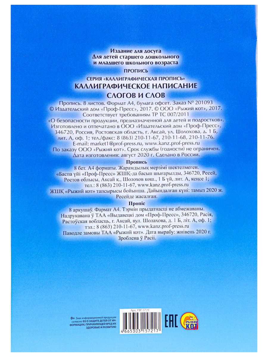 Пропись каллиграф. А4, 8 л. КАЛЛИГРАФИЧЕСКОЕ НАПИСАНИЕ СЛОГОВ И СЛОВ (Арт.  ПР-5721)