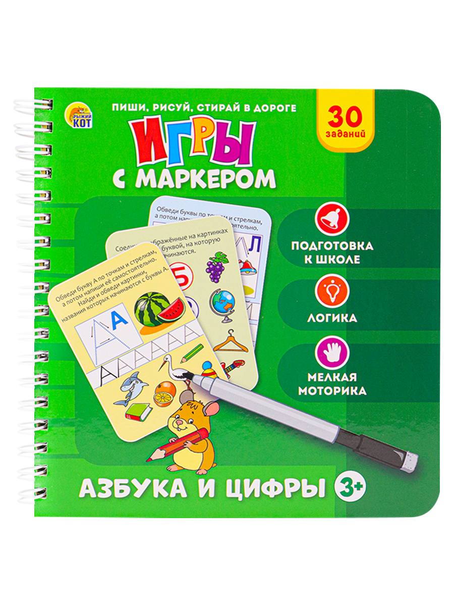 Игры с маркером. АЗБУКА И ЦИФРЫ Арт. ИН-3950